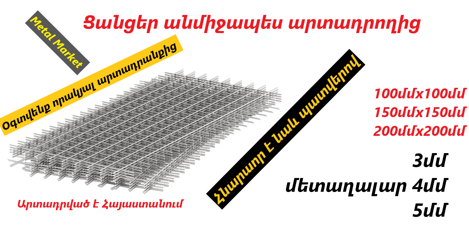 shinanyut, xanut, jrvej, շինանյութ, երկաթ, canc, ցանց,  ջրվեժ, Մետալ Մարկետ, Metal Market