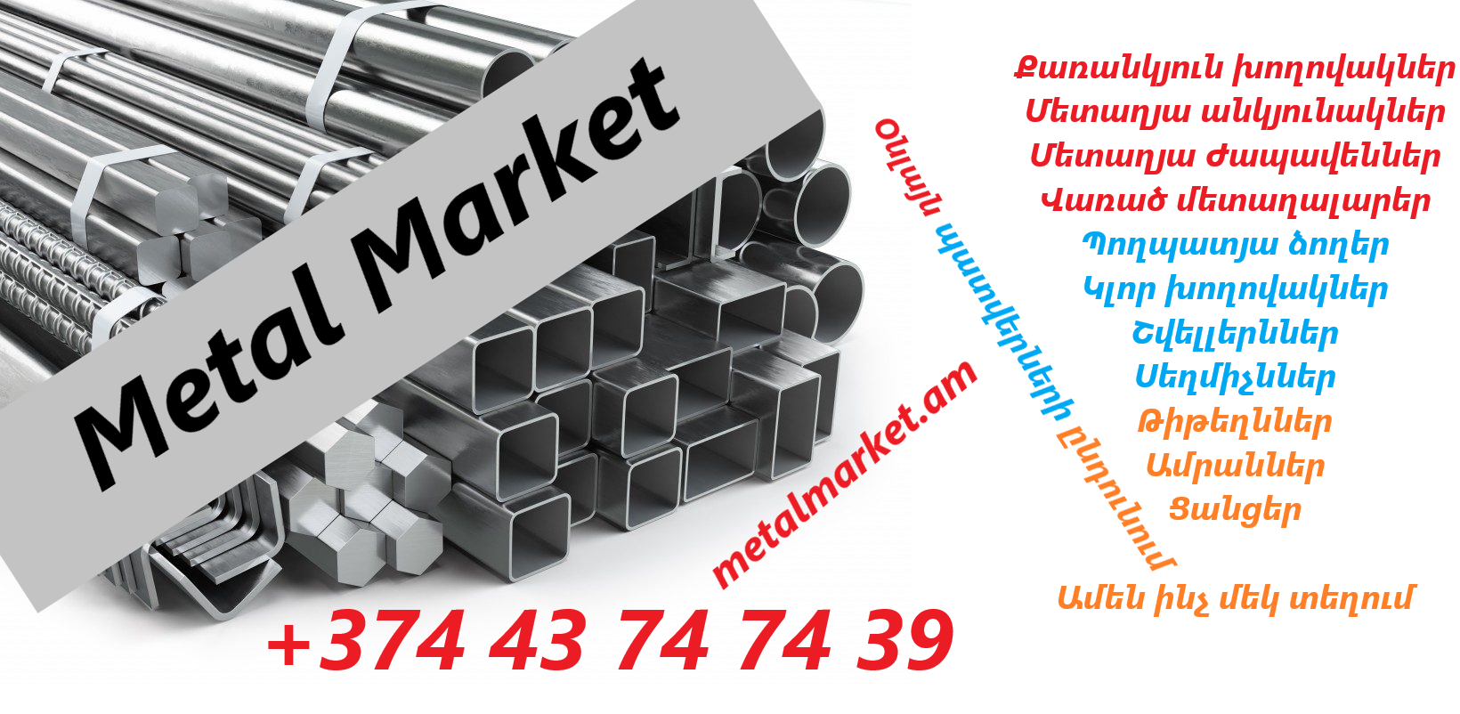 shinanyut, xanut, jrvej, շինանյութ, երկաթ, canc, ցանց,  ջրվեժ, Մետալ Մարկետ, Metal Market